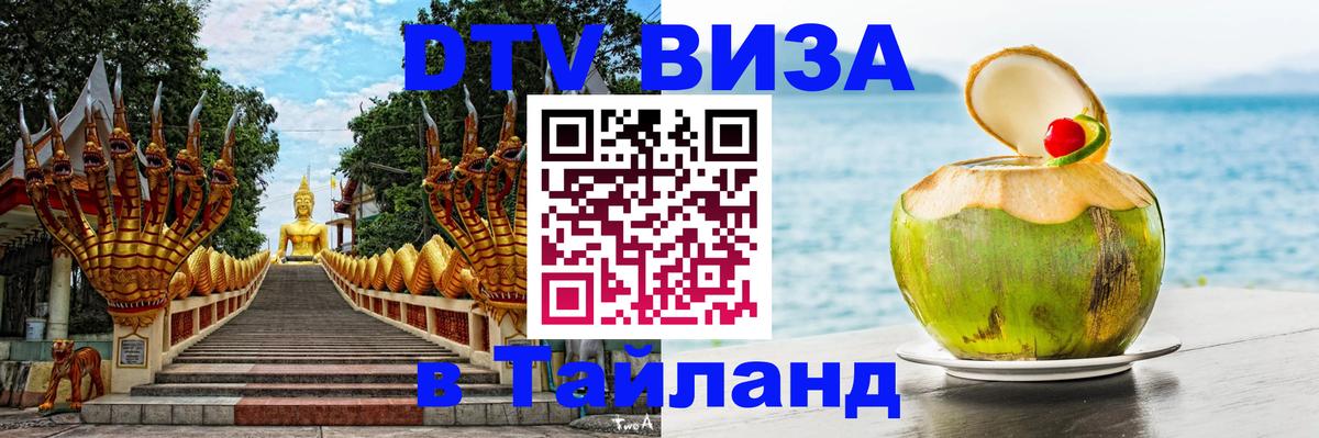 DTV Visa Тайланд купить Тамбов 