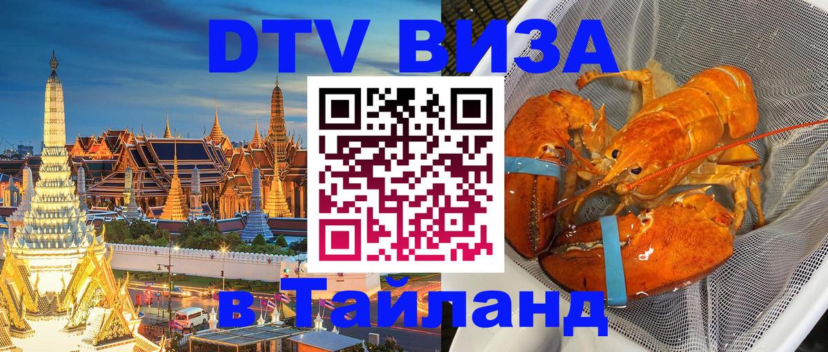 ДТВ виза в Таиланд Тамбов ДТВ виза в Таиланд Тамбов